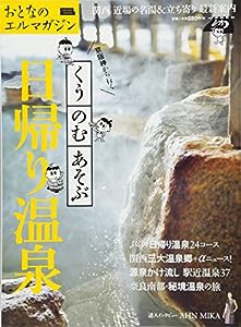 京阪神から行く くう・のむ・あそぶ日帰り温泉 (えるまがMOOK おとなのエルマガジン)(中古品)