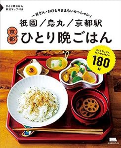 祇園 烏丸 京都駅 京都ひとり晩ごはん (えるまがMOOK)(中古品)