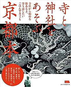 寺と神社をあそぶ京都本 (エルマガMOOK)(中古品)