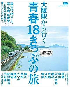 大阪駅から行く青春18きっぷの旅 (エルマガMOOK)(中古品)