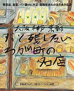 大阪神戸京都 ずっと残したいわが町の名店 (エルマガMOOK)(中古品)