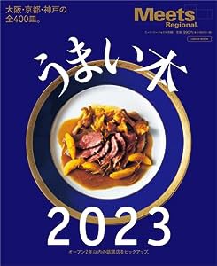 うまい本 2023 (LMAGA MOOK)(中古品)