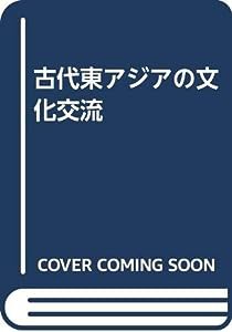 古代東アジアの文化交流(中古品)