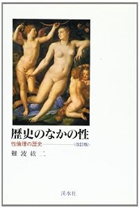 歴史のなかの性―性倫理の歴史(中古品)