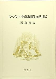 スペイン・中南米関係文献目録(中古品)