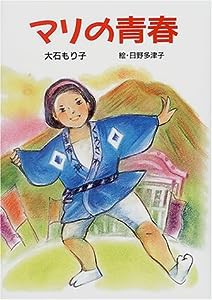 マリの青春 (けやきの創作童話)(中古品)