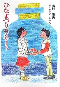 ひなまつりコンサート (童話の広場)(中古品)