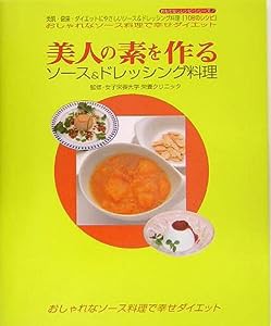 美人の素を作るソース&ドレッシング料理 (おもてなしレシピ・シリーズ)(中古品)