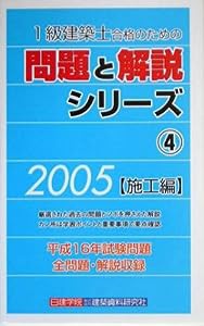 1級建築士合格のための問題と解説シリーズ〈4〉施工編〈2005年版〉(中古品)