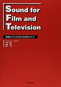 Sound for film and television—映画とテレビのための音づくり(中古品)
