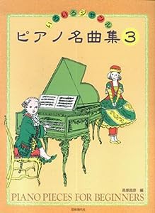 いろいろジャンルピアノ名曲集 3(中古品)