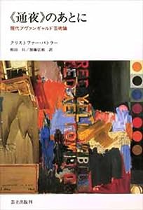 《通夜》のあとに—現代アヴァンギャルド芸術論(中古品)