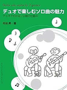 GG443 デュオで楽しむソロ曲の魅力/村治 昇(中古品)