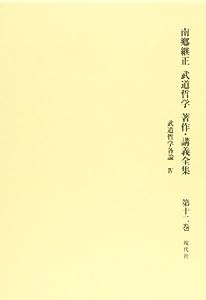 南郷継正武道哲学著作・講義全集 第12巻 武道哲学各論4(中古品)