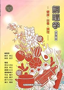 調理学-健康・栄養・調理- 改訂第2版(中古品)