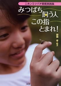 みつばち飼う人この指とまれ!(中古品)