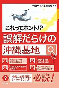 これってホント!? 誤解だらけの沖縄基地(中古品)