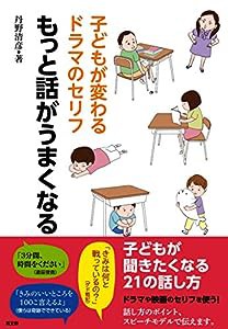 子どもが変わるドラマのセリフ もっと話がうまくなる(中古品)