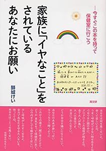 家族に「イヤなこと」をされているあなたにお願い(中古品)