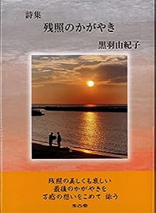 詩集 残照のかがやき(中古品)