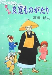 まんが 良寛ものがたり 郷土まんがシリース゛1 (郷土まんがシリーズ)(中古品)