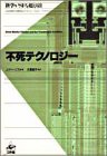 不死テクノロジー—科学がSFを超える日(中古品)