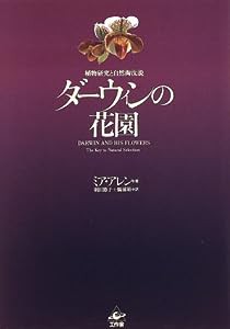 ダーウィンの花園—植物研究と自然淘汰説(中古品)