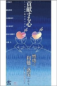 貢献する心?ヒトはなぜ助け合うのか(中古品)