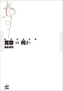 寛容とは何か?思想史的考察(中古品)