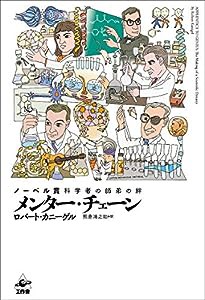 メンター・チェーン ─ノーベル賞科学者の師弟の絆(中古品)