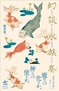 幻談水族巻?いちばん近くにある異世界の住人たち(中古品)