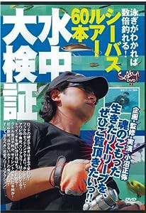 DVD）シーバスルアー60本水中大検証 3 泳ぎがわかれば数倍釣れる! (（DVD）)(中古品)