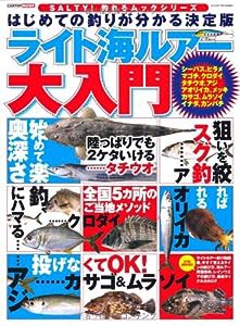 ライト海ルアー大入門—はじめての釣りが分かる決定版 (CARTOP MOOK SALTY!釣れるムックシリーズ)(中古品)