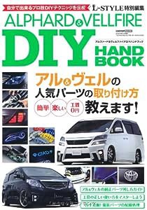 アルファード&ヴェルファイア DIYハンドブック (CARTOP MOOK)(中古品)