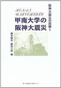 甲南大学の阪神大震災 (阪神大震災の記録)(中古品)