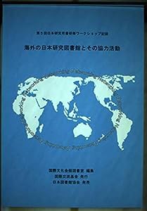 海外の日本研究図書館とその協力活動—第5回日本研究司書研修ワークショップ記録(中古品)
