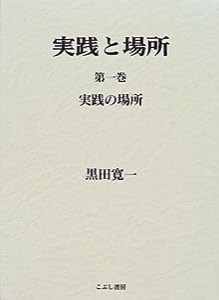 実践と場所〈第1巻〉実践の場所(中古品)