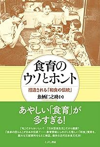 食育のウソとホント 捏造される「和食の伝統」(中古品)