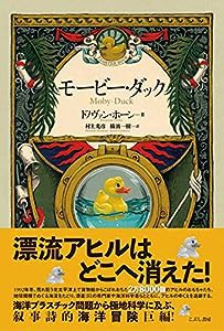 モービー・ダック(中古品)