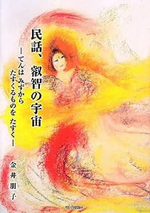 民話、叡智の宇宙―てんはみずからたすくるものをたすく(中古品)