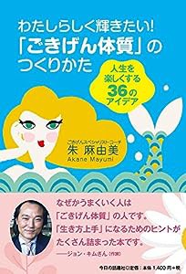 わたしらしく輝きたい! 「ごきげん体質」のつくりかた(中古品)