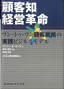 「顧客知」経営革命—ワン・トゥ・ワン顧客戦略の実践ビジネスモデル(中古品)