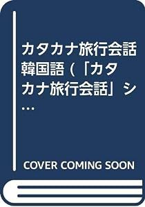 カタカナ旅行会話 韓国語 (「カタカナ旅行会話」シリーズ)(中古品)