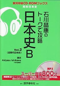 石川晶康のトークで攻略日本史B v.2 (実況中継CD-ROMブックス)(中古品)