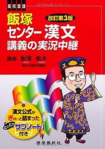 飯塚センター漢文講義の実況中継(中古品)