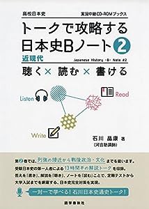 トークで攻略する日本史Bノート(2)近現代 (実況中継CD-ROMブックス)(中古品)