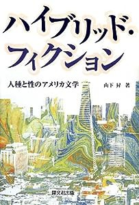 ハイブリッド・フィクション—人種と性のアメリカ文学(中古品)