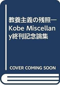 教養主義の残照―Kobe Miscellany終刊記念論集(中古品)
