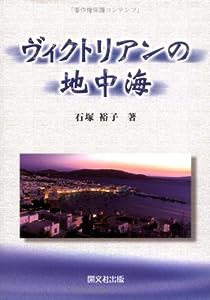 ヴィクトリアンの地中海(中古品)