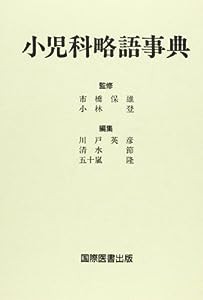 小児科略語事典(中古品)